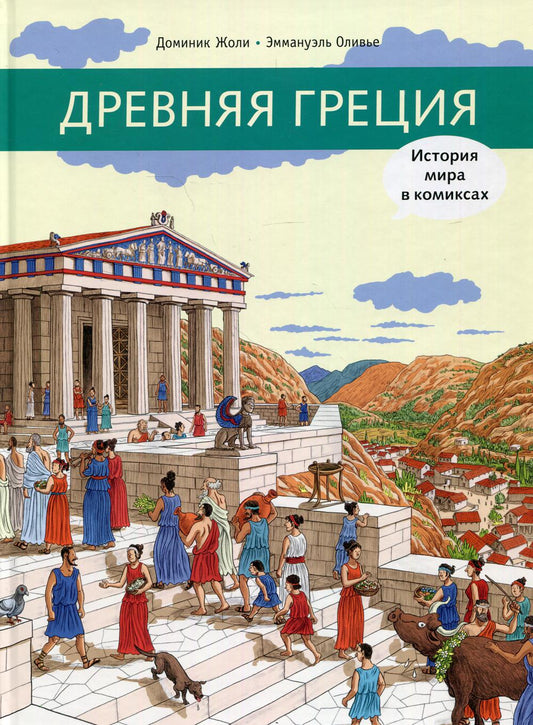 Древняя Греция. L'histoire des bandes dessinées : les bandes dessinées historiques