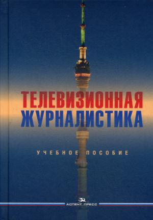 Телевизионная журналистика. Учебное пособие. Гриф УМС