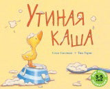 Утиная каша (3-5 лет)
