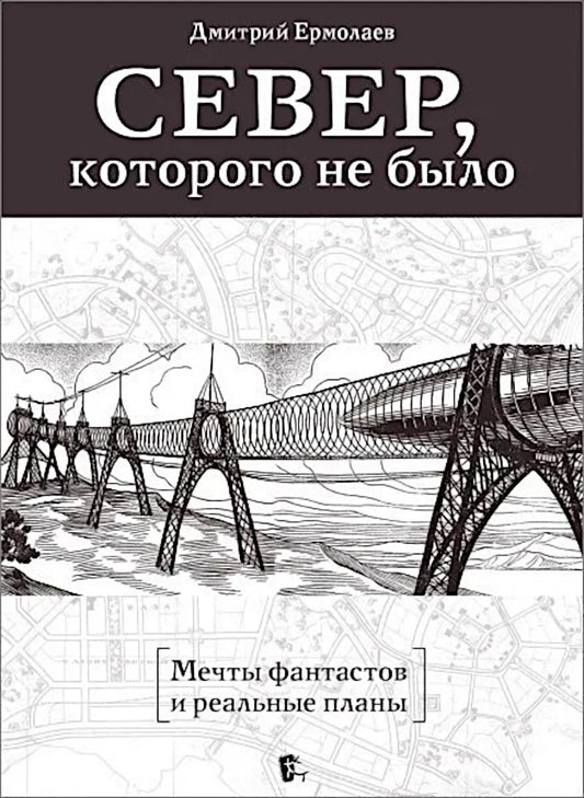 Север, которого не было. Мечты фантастов и реальные планы