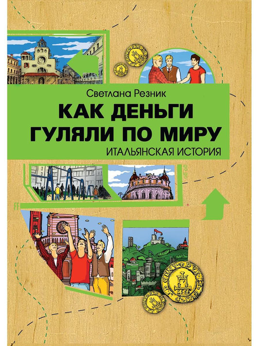 Как деньги гуляли по миру. Histoire italienne