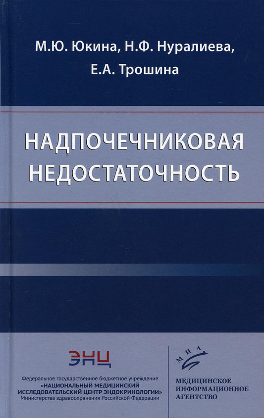 Юкина М.Ю. Надпочечниковая недостаточность / М.Ю. Юкина, Н.Ф. Нуралиева, Е.А. Трошина. 2020.