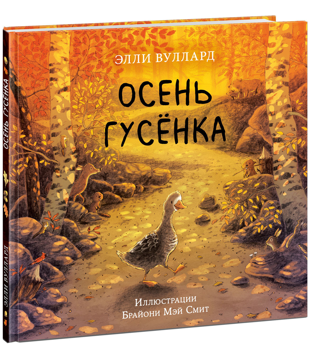 Осень гусёнка : [сказка] / Э. Вуллард ; пер. с англ. ; ил. Б. М. Смит. — М. : Нигма, 2023. — 32 с. : ил.