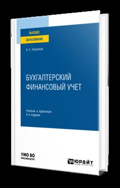 БУХГАЛТЕРСКИЙ ФИНАНСОВЫЙ УЧЕТ 4-е изд., пер. и доп. Учебник и практикум для вузов