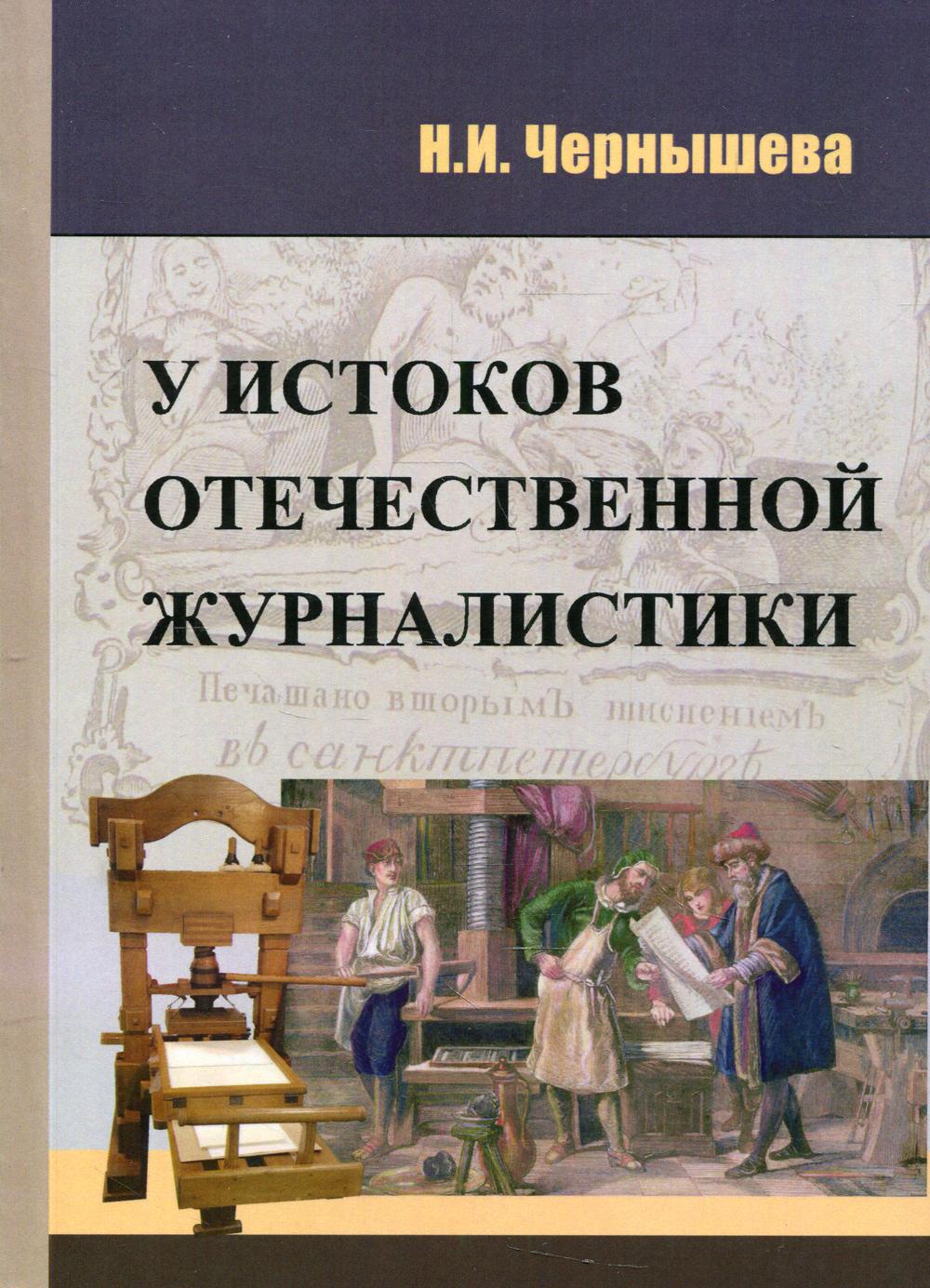 У истоков отечественной журналистики: Учебное пособие