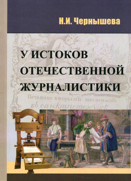 У истоков отечественной журналистики: Учебное пособие