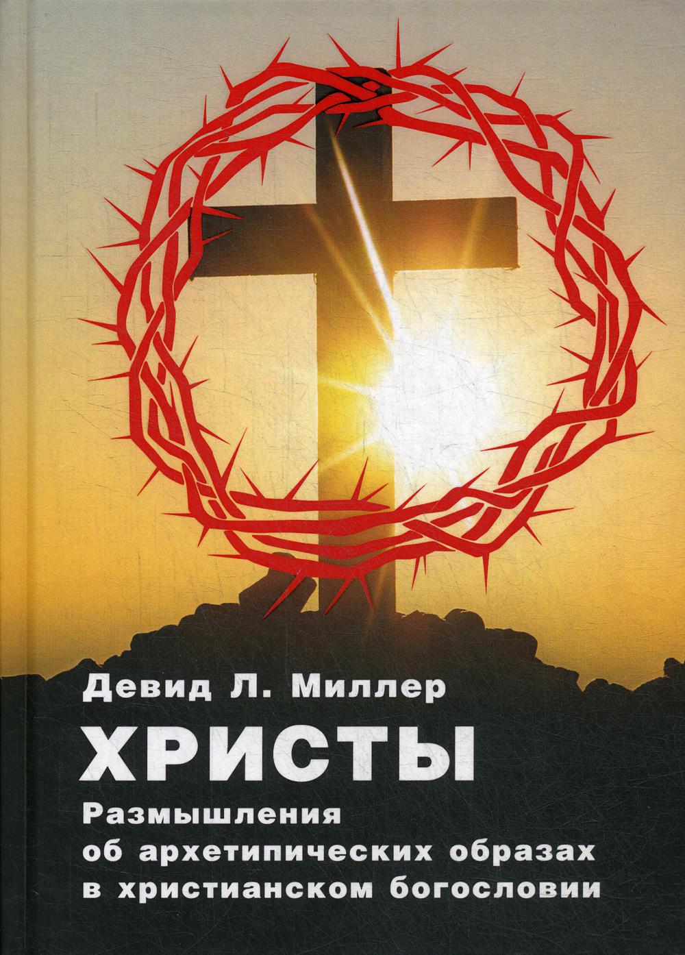 Миллер Д.Л. Христы. Размышение о архетипических образах в христианском богословии.