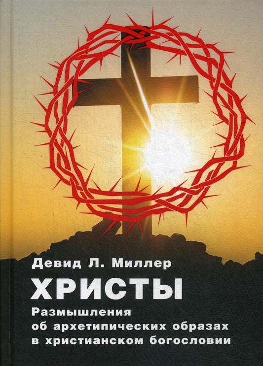 Миллер Д.Л. Христы. Размышение о архетипических образах в христианском богословии.
