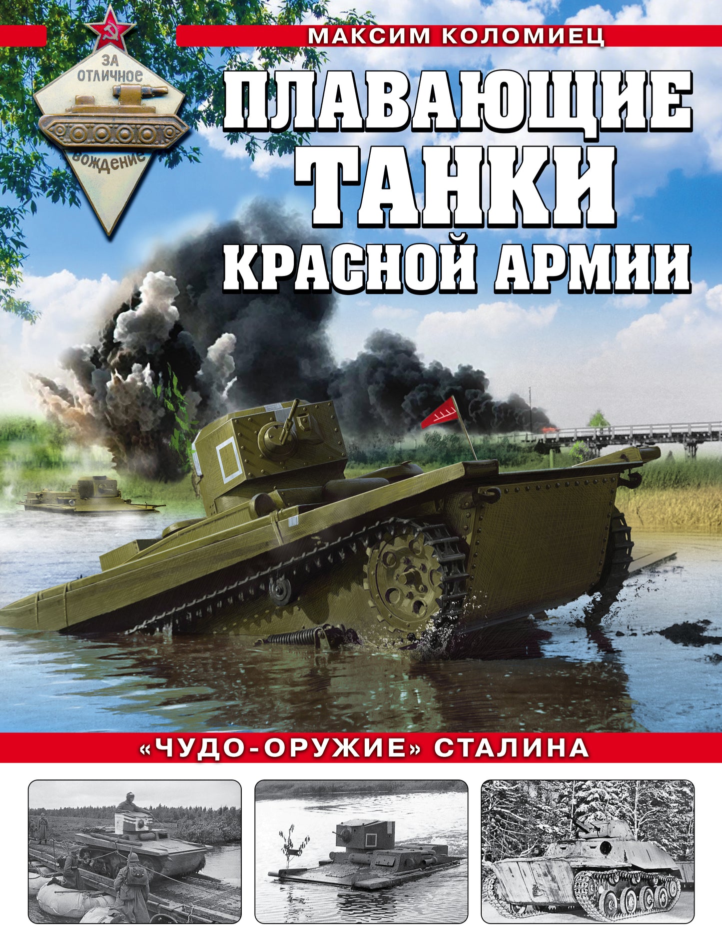 Плавающие танки Красной Армии. «Чудо-оружие» Staline