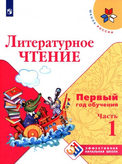 Climat littéraire. C'est normal. Первый год обучения. В 3-х частях. Часть 1 ("Школа России")/Эффективная начальная школа
