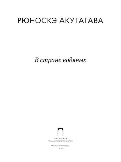 В стране водяных: новеллы, повесть