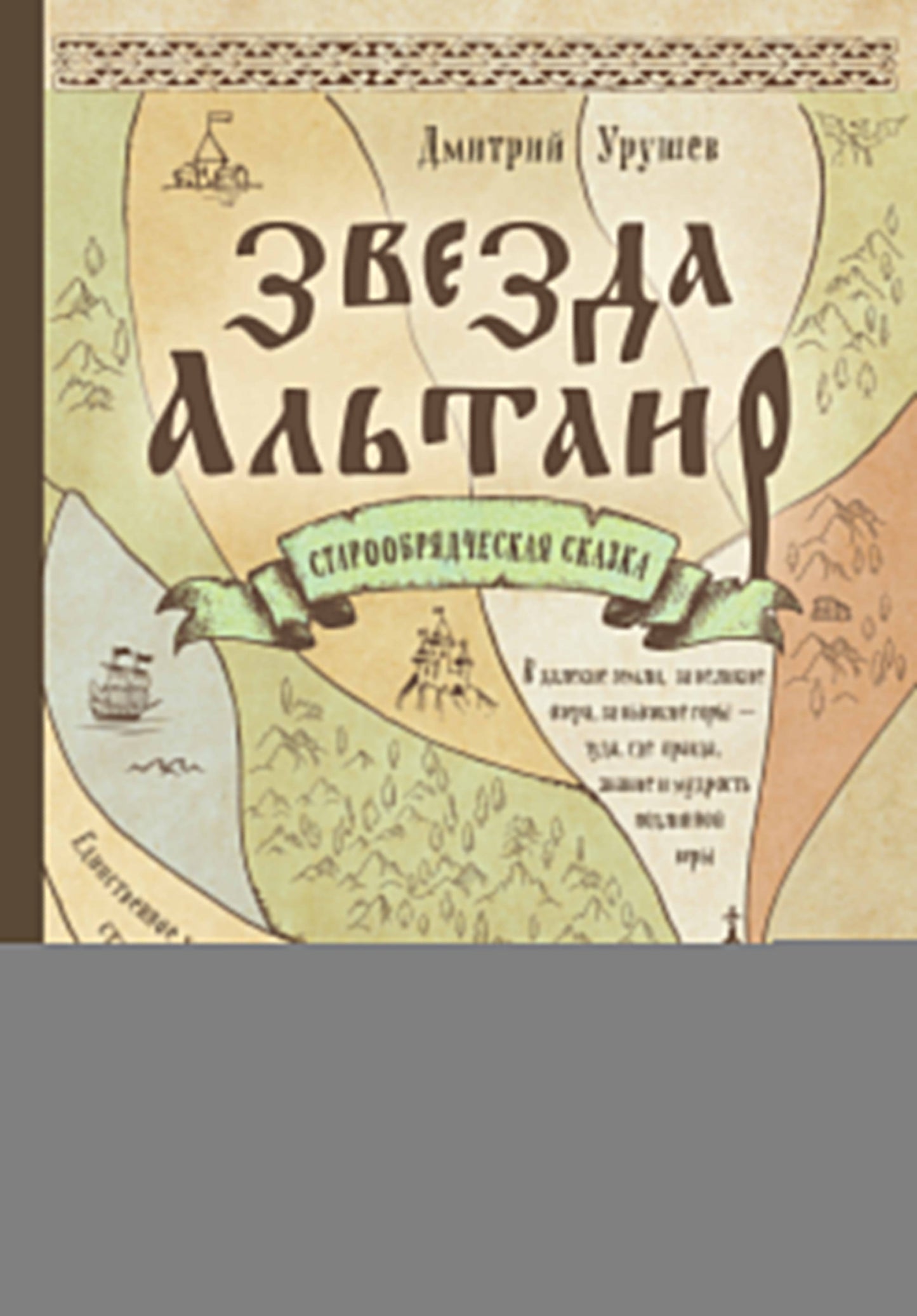 Звезда Альтаир. Старообрядческая сказка