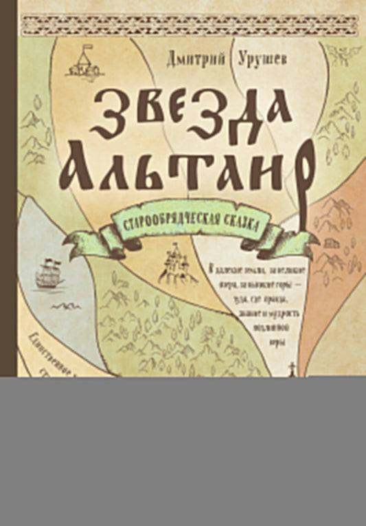 Звезда Альтаир. Старообрядческая сказка