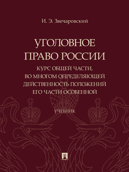 Уголовное право России: курс Общей части, во многом определяющей действенность положений его части Особенной. Уч.-М.:Проспект,2025. /=248086/