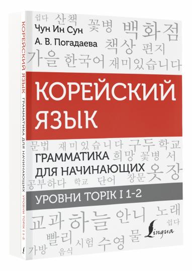 Корейский язык. Грамматика для начинающих. Уровни TOPIK I 1-2