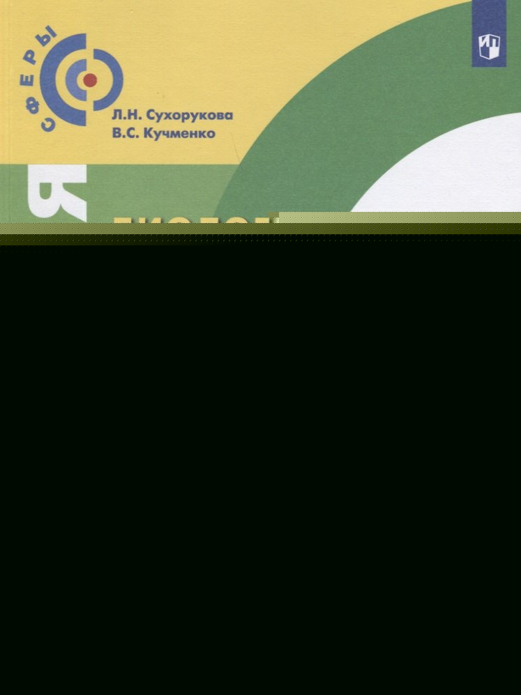Биология 11кл [Учебник] Базовый уров. ФП
