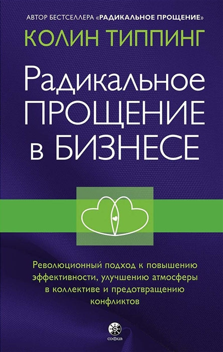 Радикальное Прощение в бизнесе: Революционный подход к повышению эффективности, улучшению атмосферы в коллективе и предотвращению конфликтов