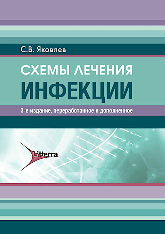 Схемы лечения. Инфекции / С. В. Яковлев. — 3-е изд., перераб. и доп. — Москва : Литтерра, 2024. — 272 с. — (Серия «Схемы лечения»).