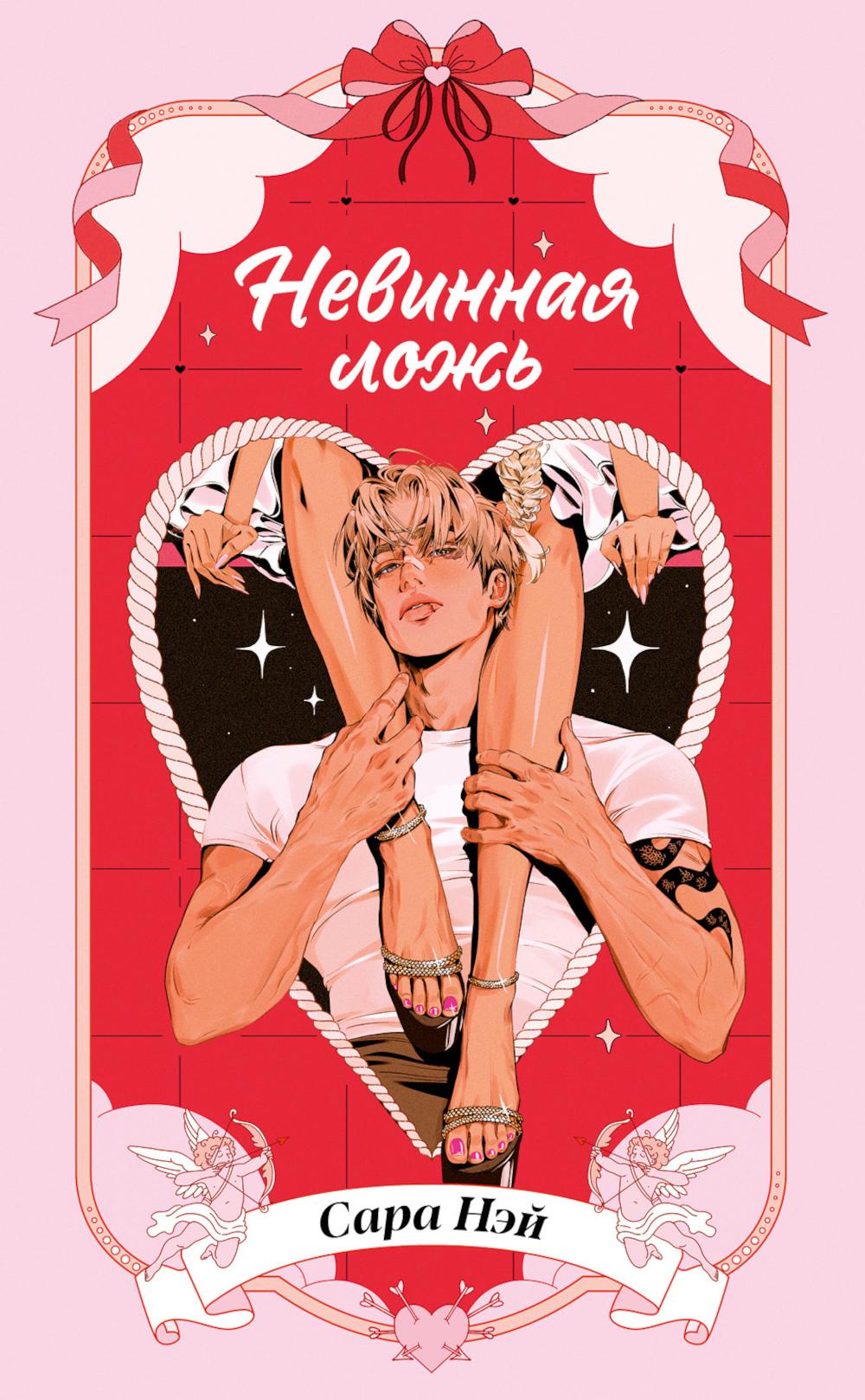 Горячие новеллы Trendbooks. Невинная ложь/Нэй С.