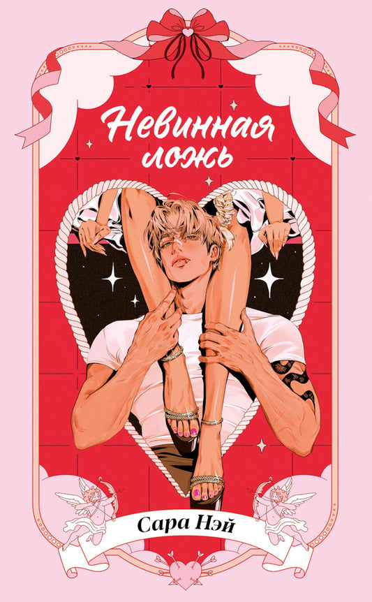Горячие новеллы Trendbooks. Невинная ложь/Нэй С.