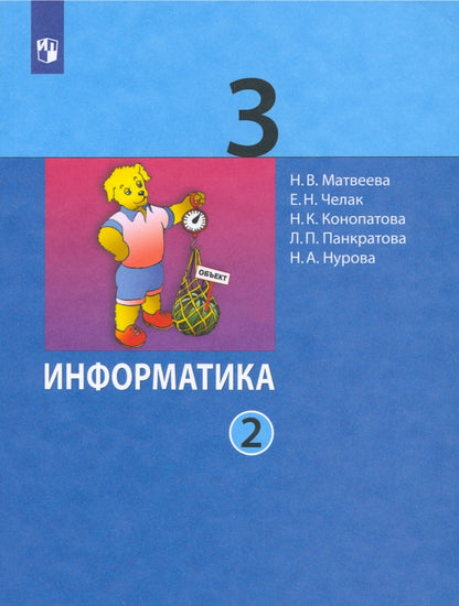 Матвеева. Информатика 3 кл. Учебник. В 2-х ч. Ч.2 (ФГОС) (ЛАБОРАТОРИЯ ЗНАНИЙ)