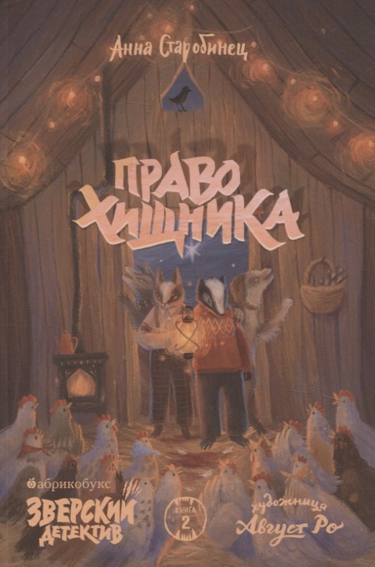 Зверский детектив. Право хищника. Книга вторая. Временно нет в наличии