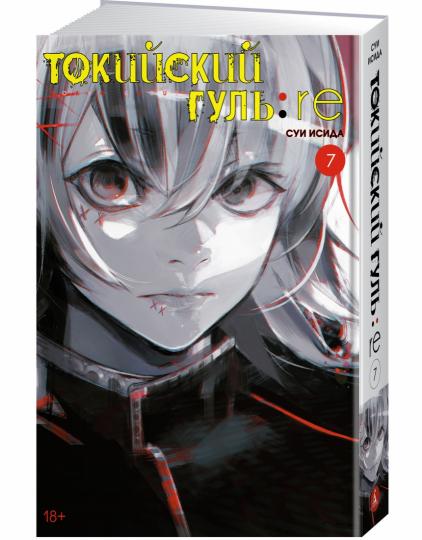 Токийский гуль: re. Кн.7