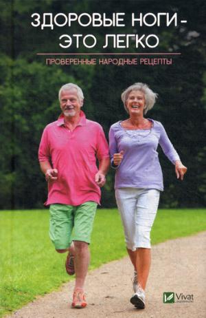 Здоровые ноги-это легко. Recettes naturelles éprouvées