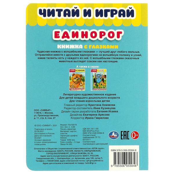 Единорог. La Chine et le jeu. книжка с глазками. 160х220 mm, par exemple. 8 pièces. Умка в кор.50шт