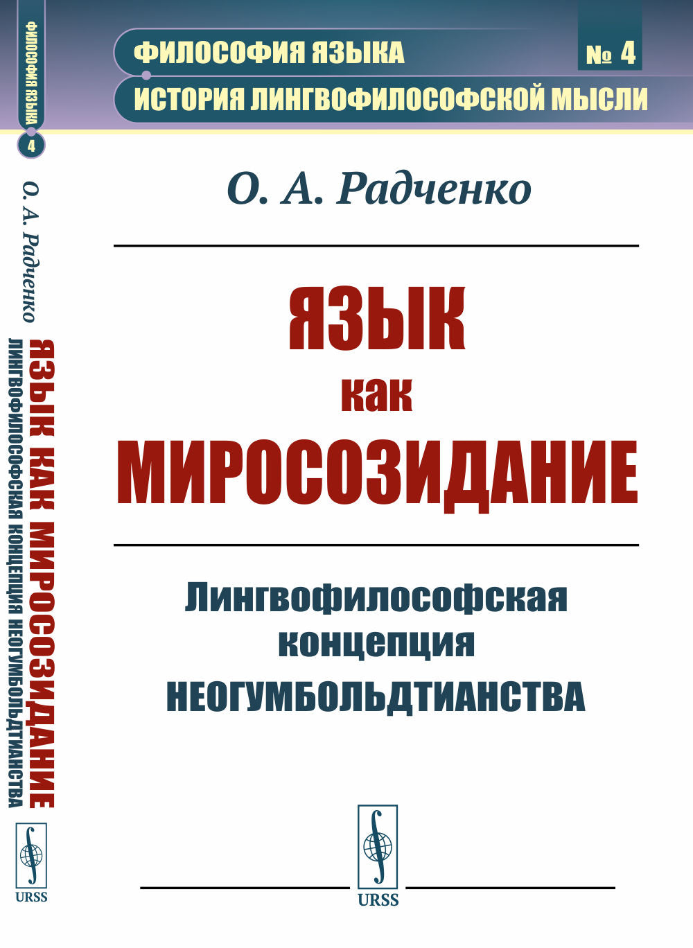 Язык как миросозидание: Лингвофилософская концепция неогумбольдтианства