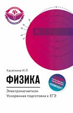 Физика.Электромагнетизм:ускорен.подгот.к ЕГЭ