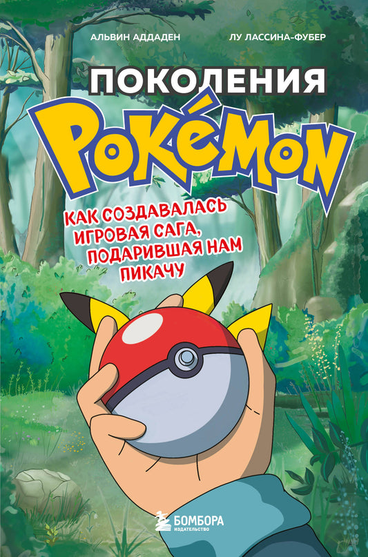 Набор из 2-ух книг: Power Up! Cette offre est disponible dans l'industrie du jeu + Pokémon Pokémon. Как создавалась игровая сага (ИК)
