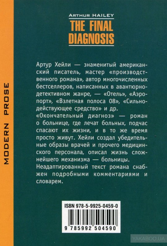 Окончательный диагноз (кн.д/чт.на англ.яз.,неапт.) Хейли А.. Каро