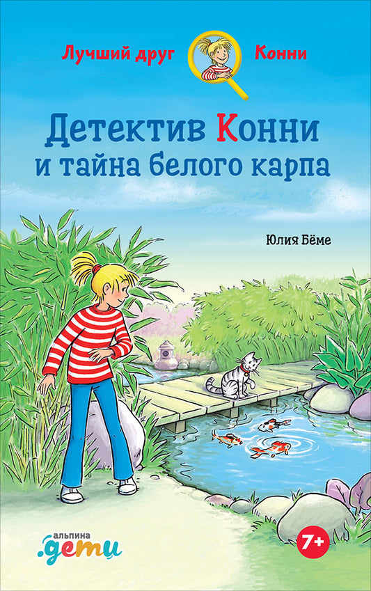 АлП.Детектив Конни и тайна белого карпа