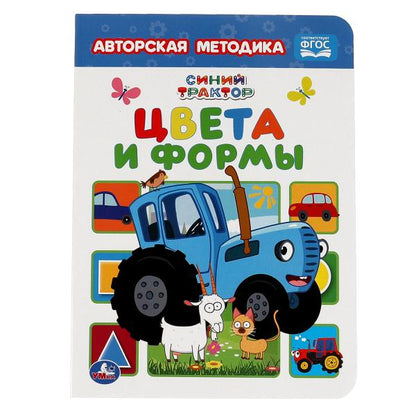 Цвета и формы. Синий трактор. Картон А5. 160х220 мм. 8 картонных страниц. Умка в кор.8*10шт