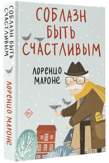 Соблазн быть счастLIвым