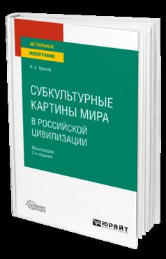 СУБКУЛЬТУРНЫЕ КАРТИНЫ МИРА В РОССИЙСКОЙ ЦИВИЛИЗАЦИИ 2-е изд., испр. je suis d'accord. Monographie pour les femmes