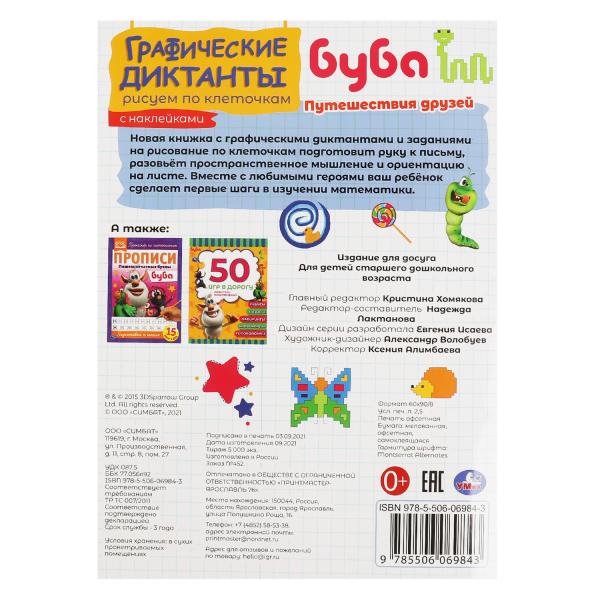 Путешествия друзей. Dictates graphiques. 210х290 mm Buba. 16 pièces. + 4 étoiles autocollant Умка в кор.50шт