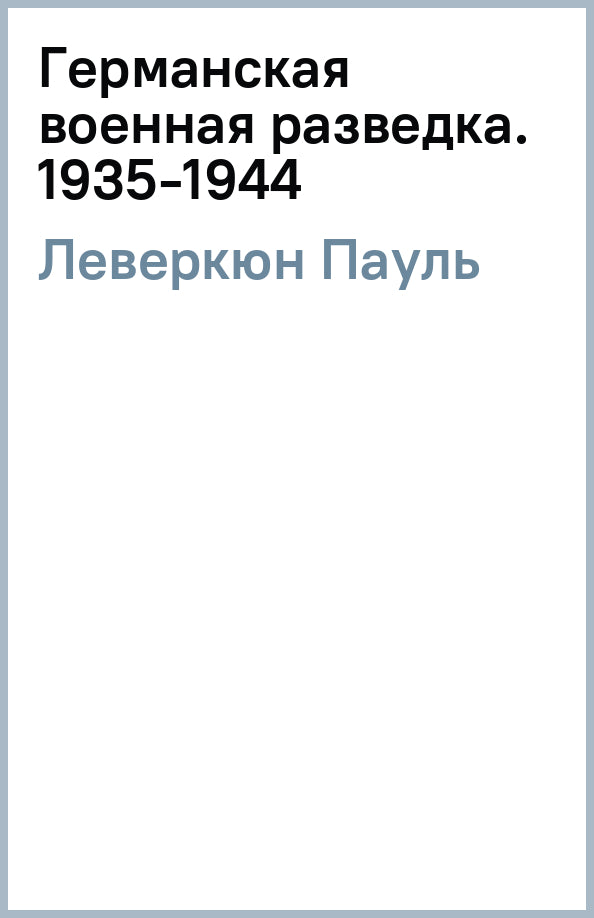 Германская военная разведка. Шпионаж, диверсии, контрразведка. 1935—1944