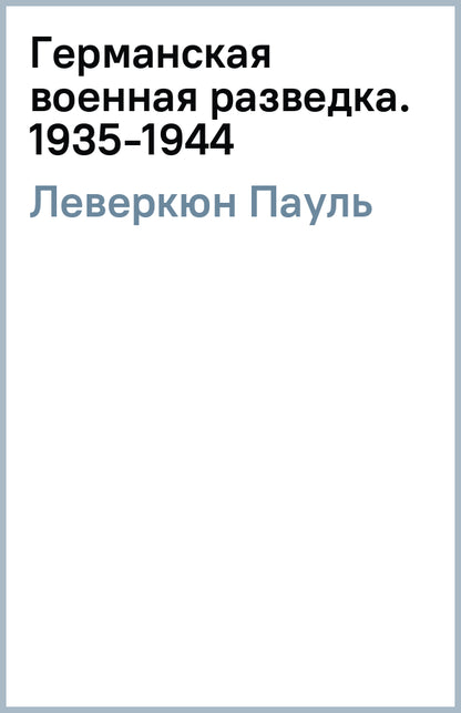 Германская военная разведка. Шпионаж, диверсии, контрразведка. 1935—1944