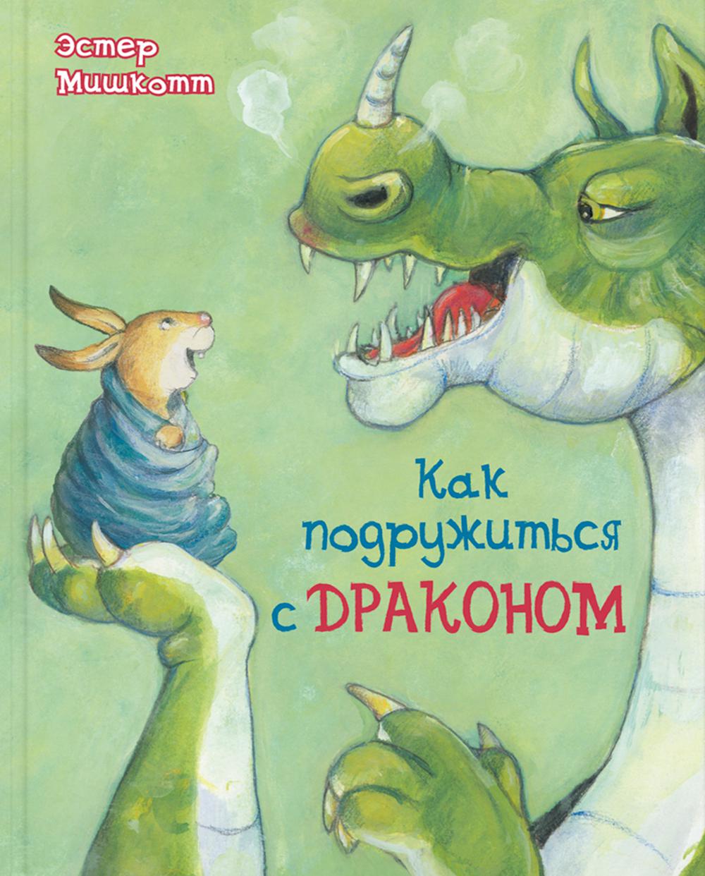 Comment s'adapter au dragon (dopetchatka в типографии)