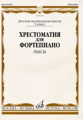 Хрестоматия для фортепиано : 5 класс ДШИ, ДМШ : пьесы