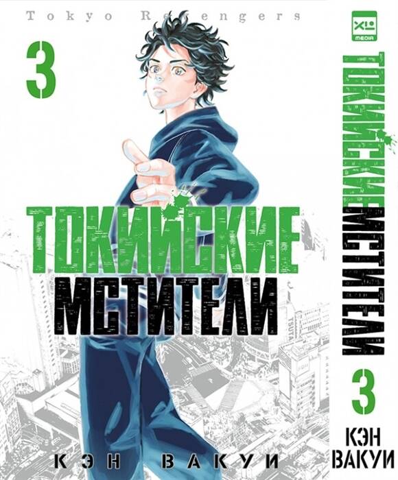 Токийские Мстители. Tom 3. 9785919964209