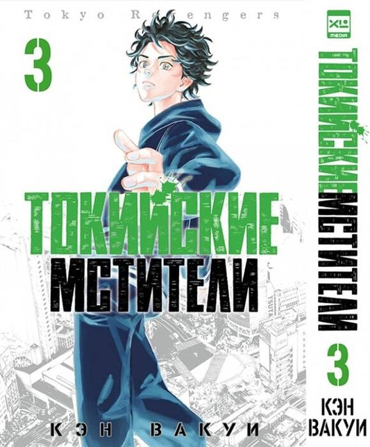 Токийские Мстители. Tom 3. 9785919964209
