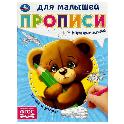 Линии и узоры. Прописи для малышей. 162х215 mm. Скрепка. 16 pièces. Умка в кор.50шт