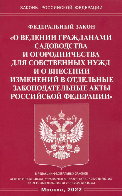 ФЗ "О ведении гражданами садоводства и огородничества для собственных нужд и о внесении зменений в отдельные законодательные ACTы RF"