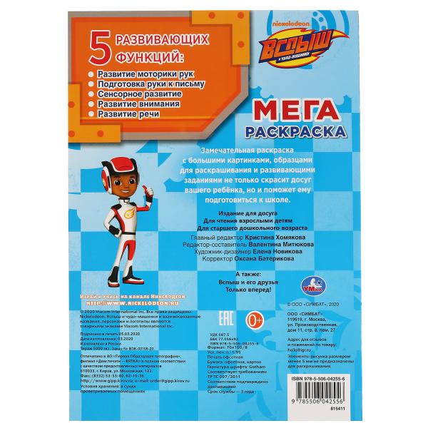 "УМКА". ВСПЫШ (БОЛЬШАЯ РАСКРАСКА А3). ФОРМАТ: 240Х330ММ, ОБЪЕМ: 12 СТР. (1+1). ОБЛ. 4+4 dans 50шт