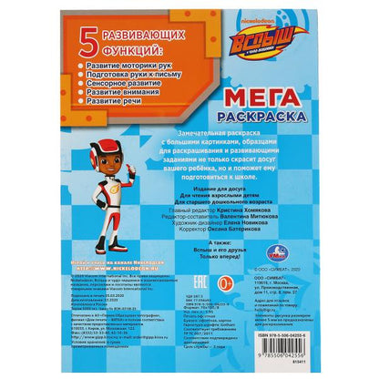 "УМКА". ВСПЫШ (БОЛЬШАЯ РАСКРАСКА А3). ФОРМАТ: 240Х330ММ, ОБЪЕМ: 12 СТР. (1+1). ОБЛ. 4+4 dans 50шт