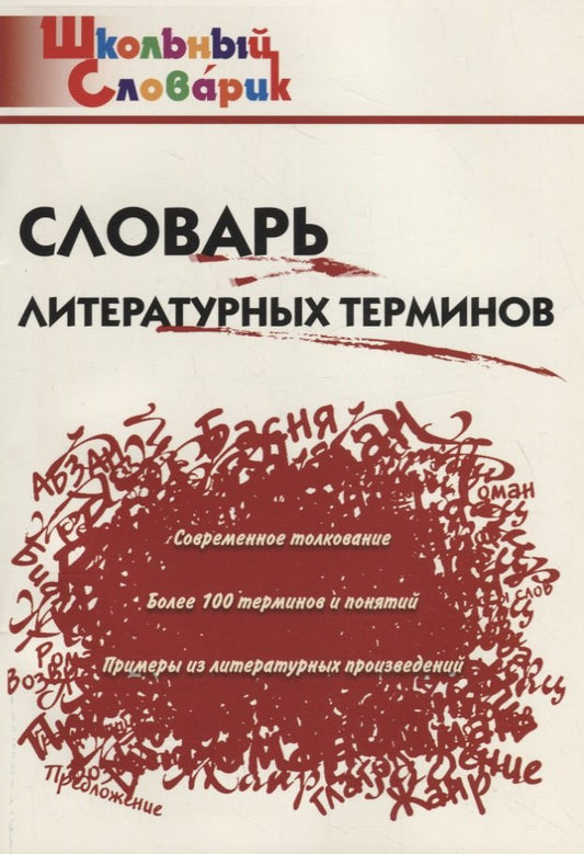 ШС Словарь литературных терминов
