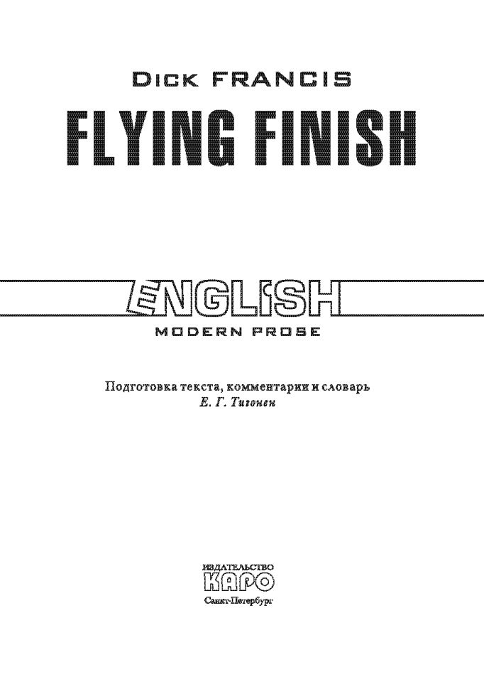 Fini brûlant. Английский язык. Чтение в оригинале.Френсис Д. Karo